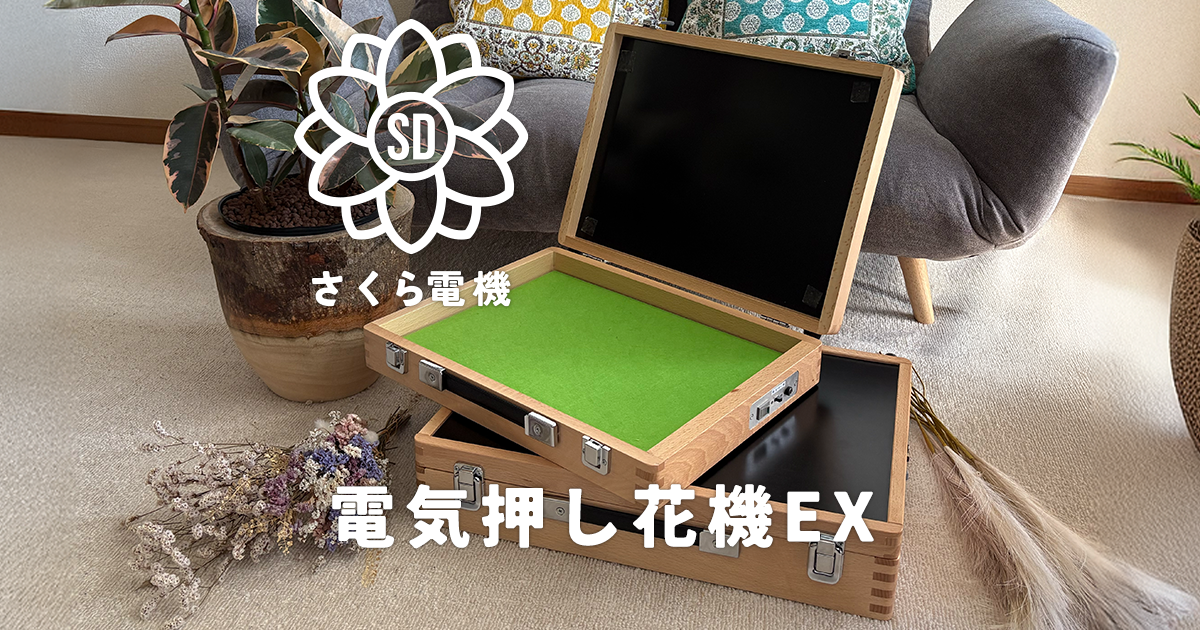 電気押し花機の製造・販売は有限会社さくら電機